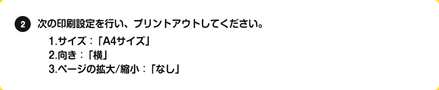 次の印刷設定を行い、プリントアウトしてください。