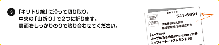 「キリトリ線」に沿って切り取り、中央の「山折り」で２つに折ります。裏面をしっかりのりで貼り合わせてください。