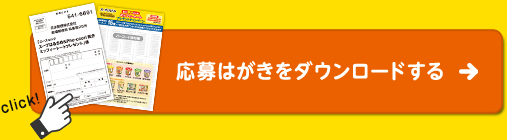 応募はがきをダウンロードする