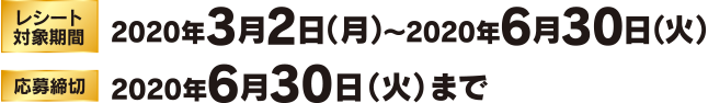 レシート対象期間：2020年3月2日（月）〜6月３０日（火） 応募締切：2020年6月30日（火）まで