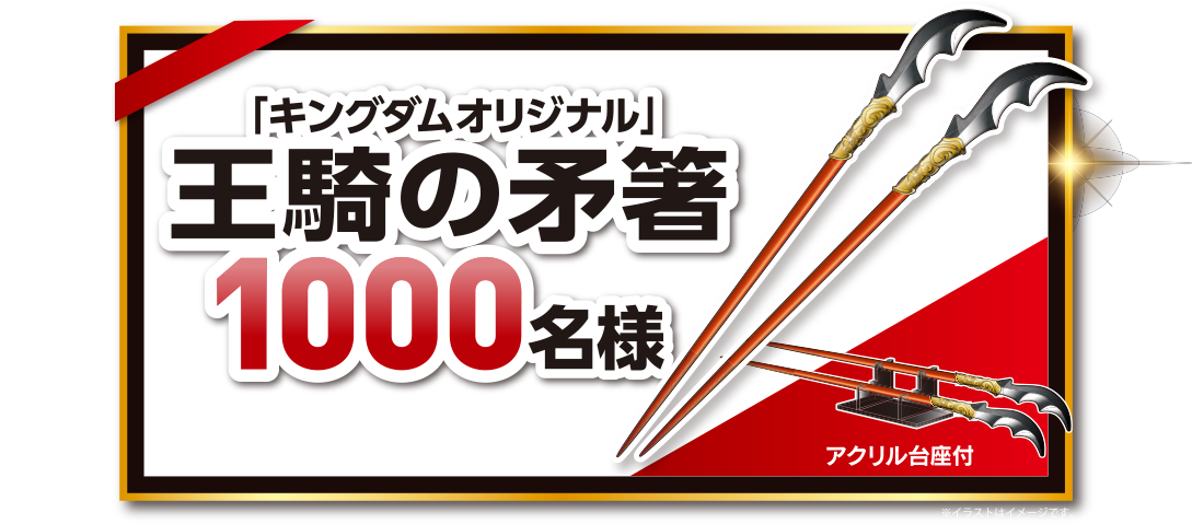 「キングダムオリジナル」王騎の矛箸 1,000名様