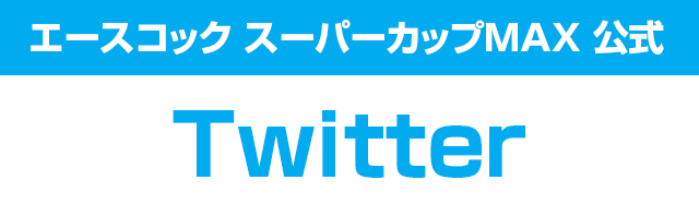 公式ツイッター