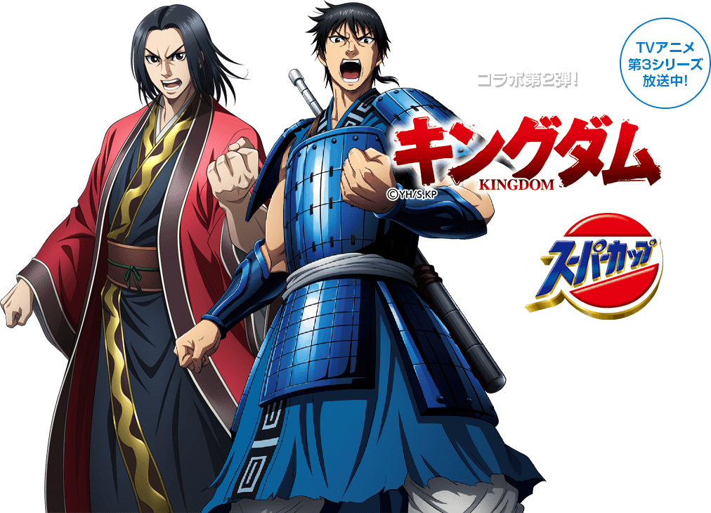 キングダム スーパーカップ コラボ第2弾 エースコック株式会社 キングダム スーパーカップ コラボ第2弾 エースコック株式会社