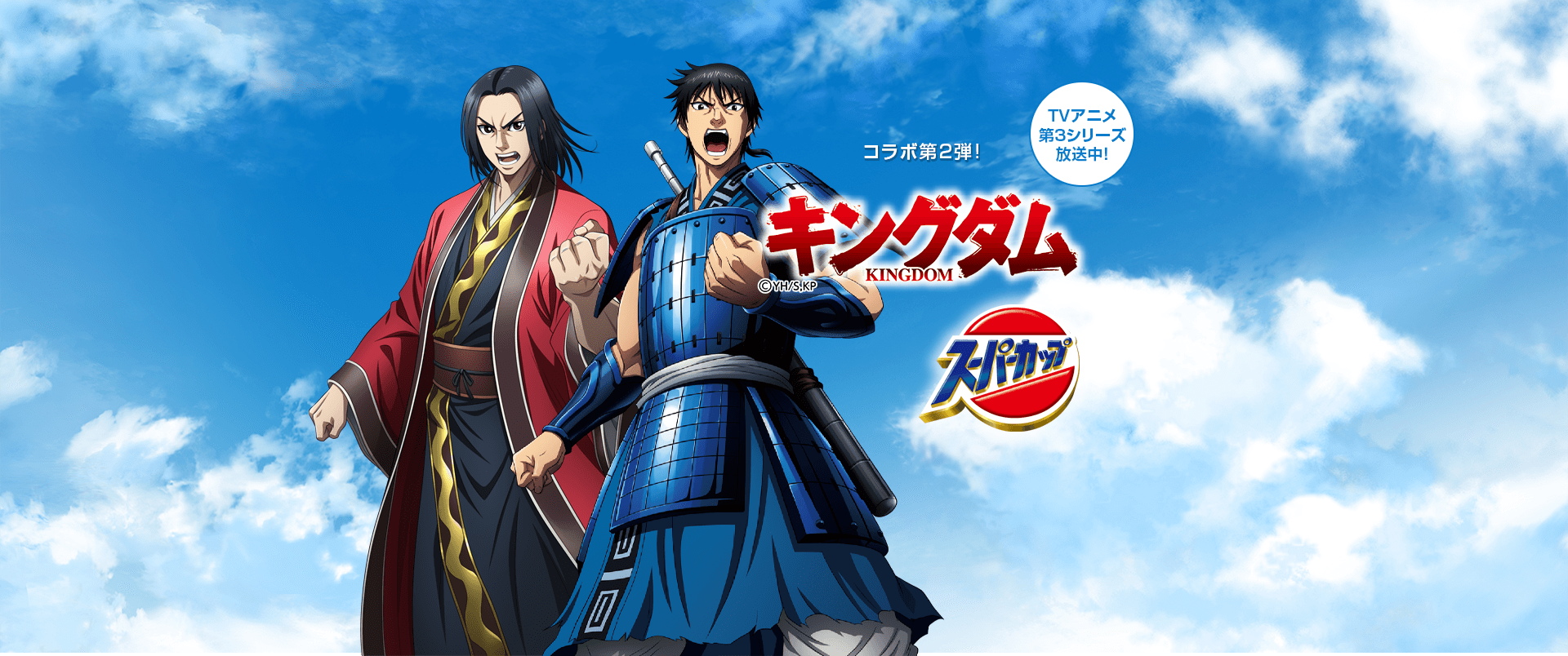 キングダム スーパーカップ コラボ第2弾｜エースコック株式会社