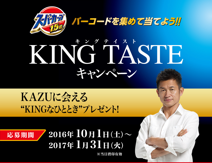 KING TASTE キャンペーン