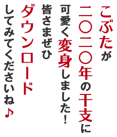 こぶたが二〇二〇年の干支に可愛く変身しました！皆さまぜひダウンロードしてみてくださいね♪