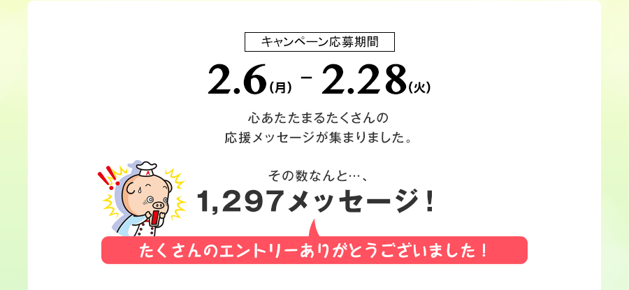 心あたたまるたくさんの応援メッセージが集まりました。