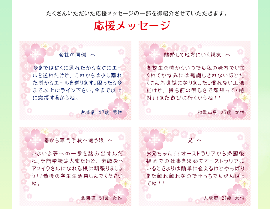 たくさんいただいた応援メッセージの一部を御紹介させていただきます。