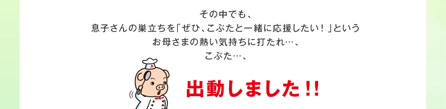 こぶた…、出動しました!!