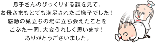 こぶた一同、大変うれしく思います！ありがとうございました。