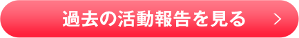 過去の活動報告を見る