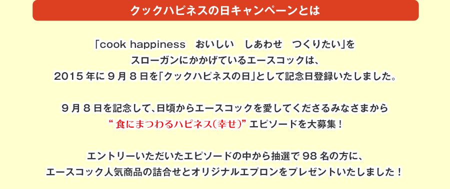 クックハピネスの日キャンペーンキャンペーン!!