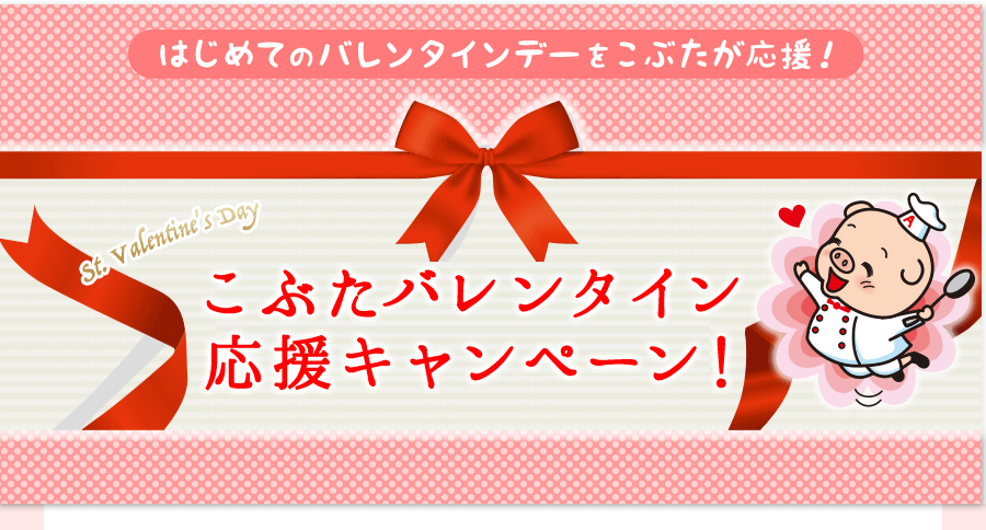 はじめてのバレンタインデーをこぶたが応援！こぶたバレンタイン応援キャンペーン！