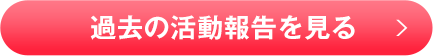 過去の活動報告を見る