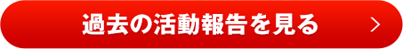 過去の活動報告を見る