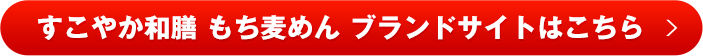 すこやか和膳 もち麦めん ブランドサイトはこちら