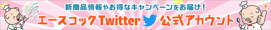 エースコックTwitterアカウント