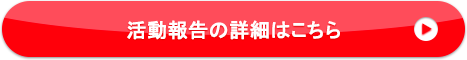 活動報告の詳細はこちら