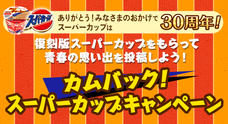 カムバック！スーパーカップキャンペーン