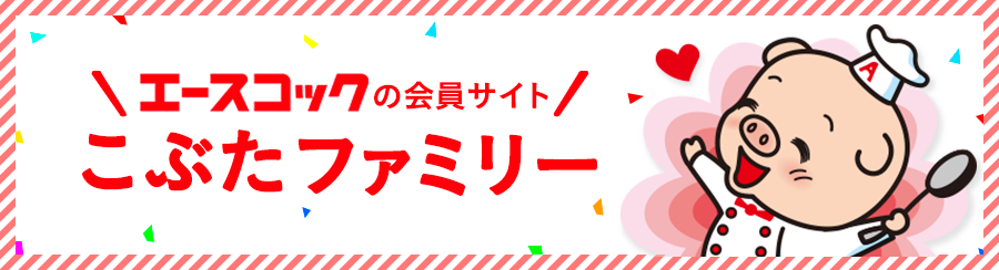 エースコックの会員サイト こぶたファミリー