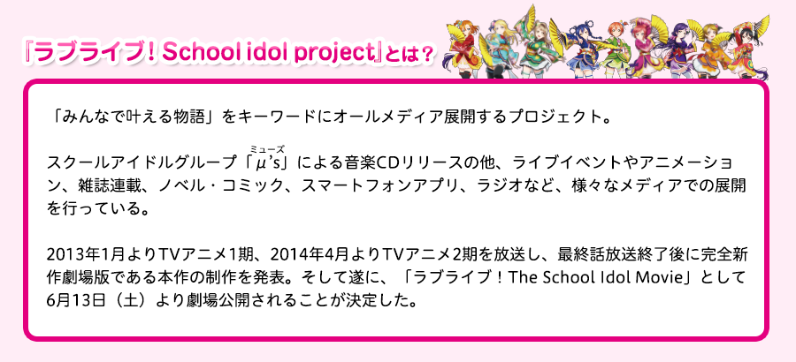 『ラブライブ！School idol project』とは？