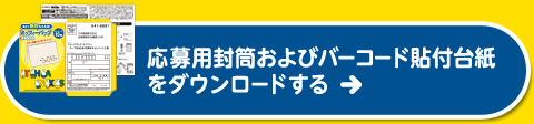 応募はがきをダウンロードする