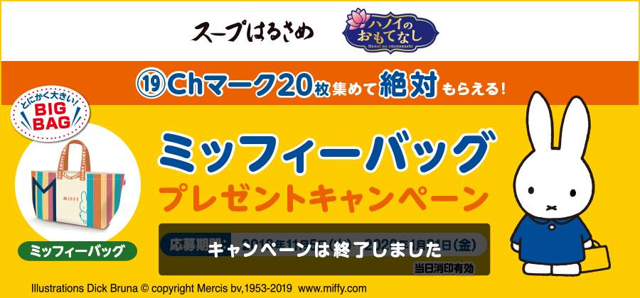 ⑲Chマーク20枚集めて絶対もらえる！ミッフィーバッグプレゼントキャンペーン キャンペーンは終了しました