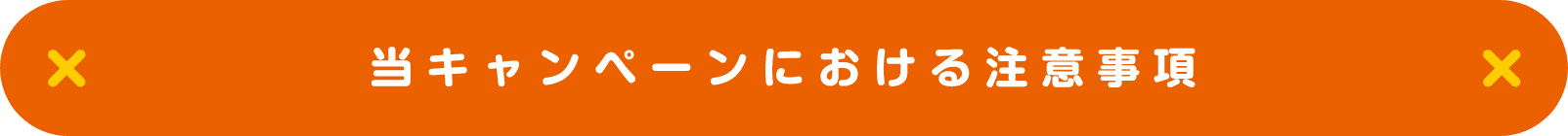 当キャンペーンにおける注意事項