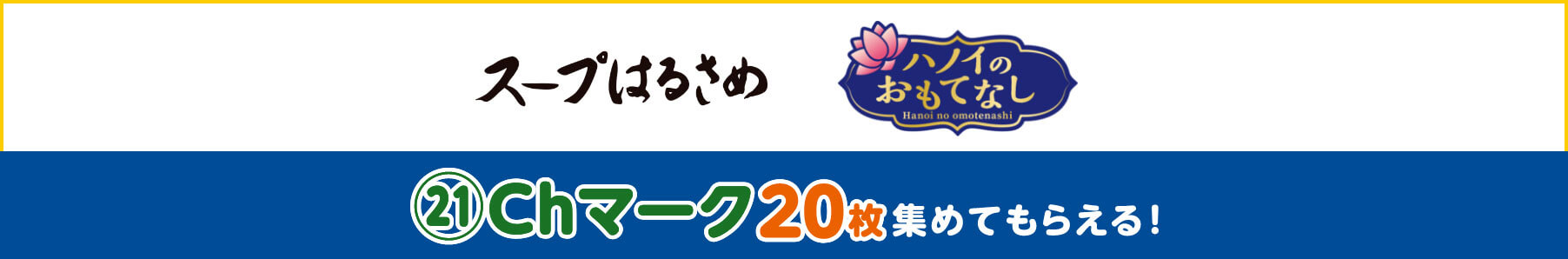 スープはるさめハノイのおもてなし 21Chマーク20枚集めてもらえる!