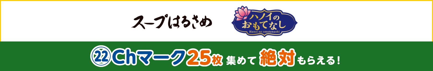 スープはるさめハノイのおもてなし 22Chマーク25枚集めて絶対もらえる!