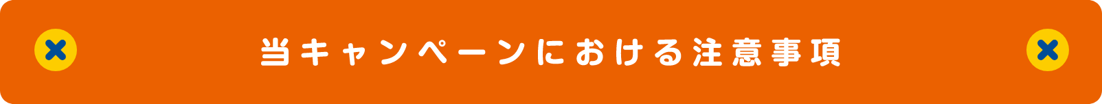 当キャンペーンにおける注意事項