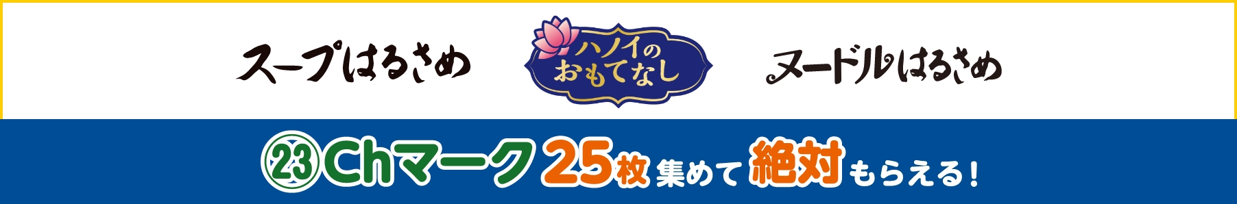 スープはるさめハノイのおもてなしヌードルはるさめ 23Chマーク25枚集めてもらえる!