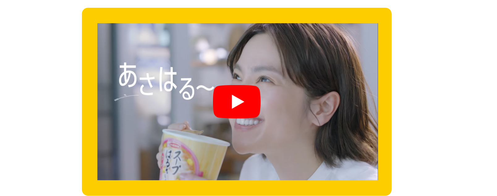 放送中のCMはこちら