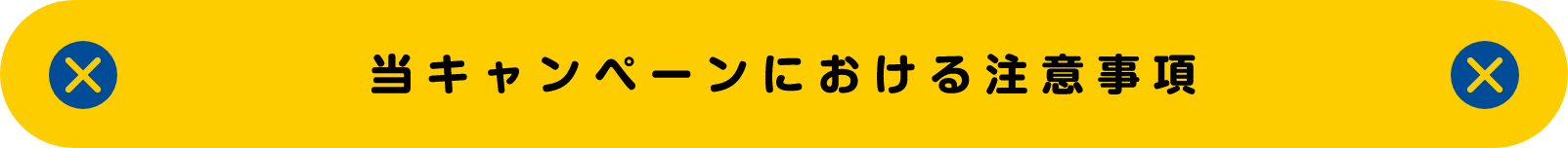 当キャンペーンにおける注意事項
