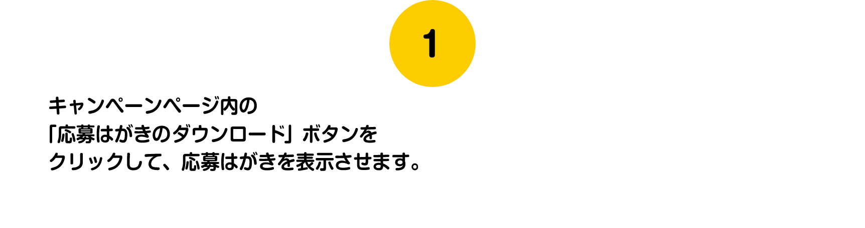 キャンペーンページ内の「応募はがきのダウンロード」ボタンをクリックして、応募はがきを表示させます。