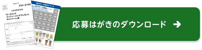 応募はがきのダウンロード