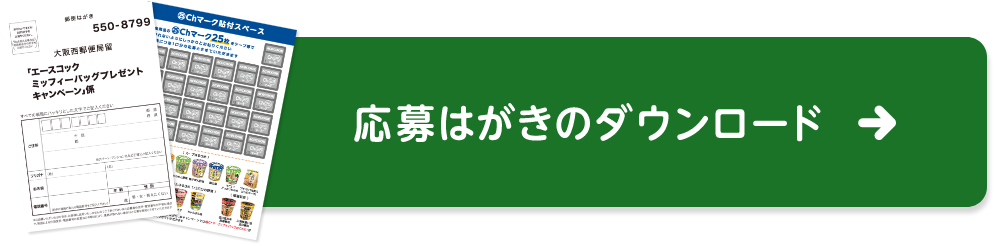 応募はがきのダウンロード