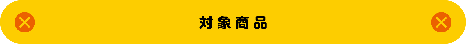 対象商品