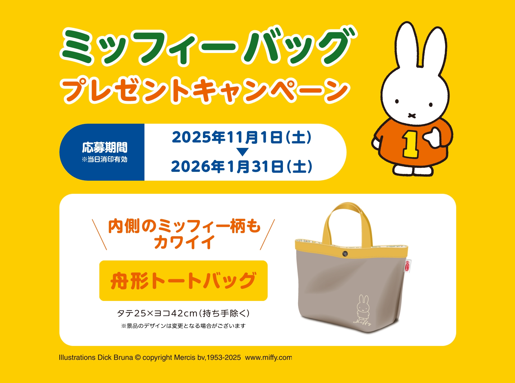 ミッフィーバッグプレゼントキャンペーン 応募期間※当日消印有効 2025年11月1日（土）～2026年1月31日（土）内側もミッフィー柄もカワイイ 舟形トートバッグ タテ約25×ヨコ42（持ち手除く） 景品のデザインは変更となる場合がございます