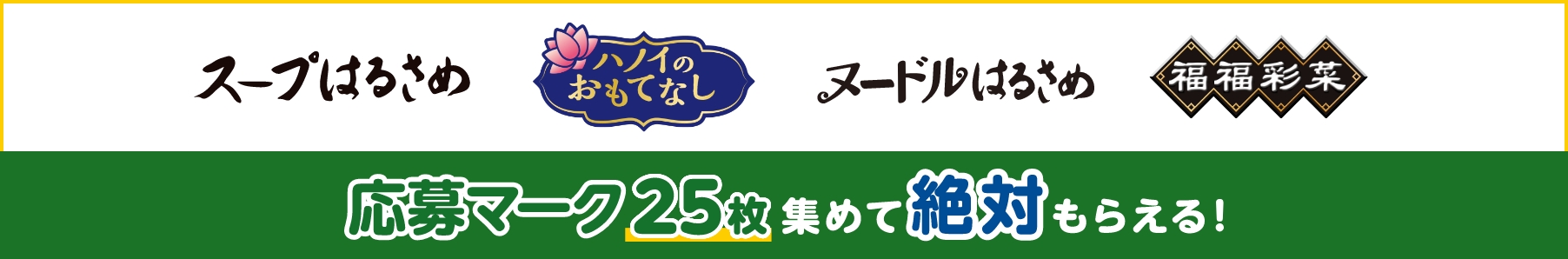 スープはるさめハノイのおもてなしヌードルはるさめ福福彩菜 応募マーク25枚集めて絶対もらえる!