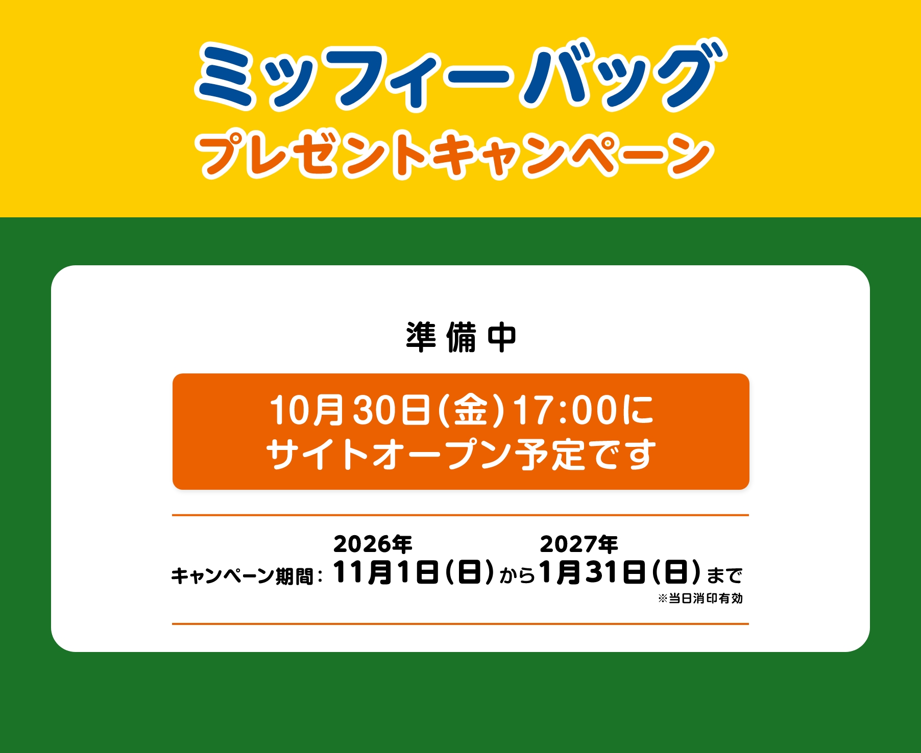 ミッフィーバッグプレゼントキャンペーン 準備中 10月30日（金）PM17:00にサイトオープン予定です キャンペーン期間：2026年11月1日（日）から2027年1月31日（日）まで ※当日消印有効