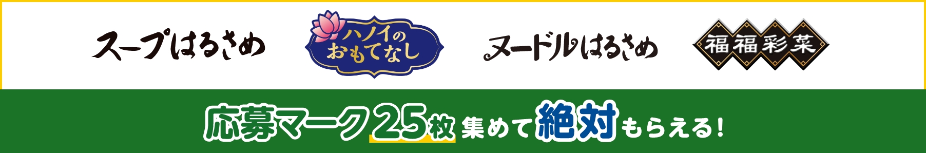 スープはるさめハノイのおもてなしヌードルはるさめ福福彩菜 応募マーク25枚集めて絶対もらえる!
