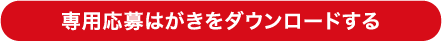 専用応募はがきをダウンロードする