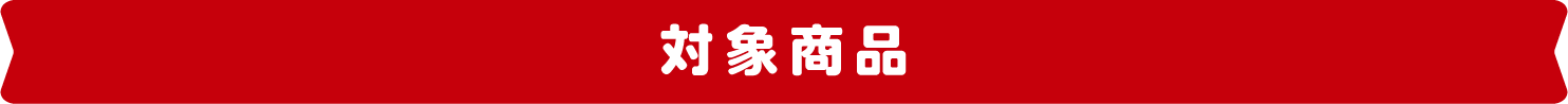 対象商品