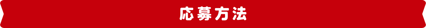 応募方法