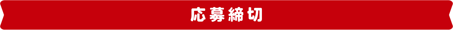 応募締切