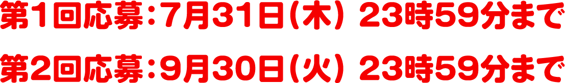 第1回応募：7月31日(木) 23時59分まで/第2回応募：9月30日(火) 23時59分まで