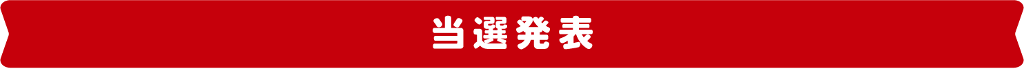 当選発表