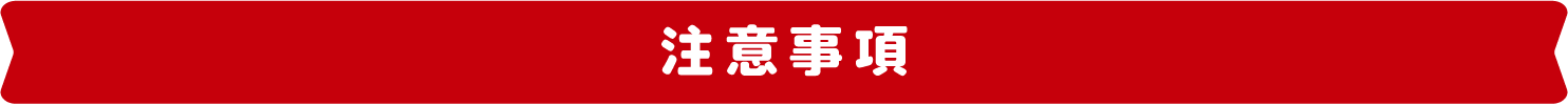 注意事項