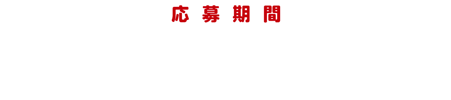 応募期間 第1回 2025年6月1日（日）〜7月31日（木）23時59分まで/第2回 2025年8月1日（金）〜9月30日（火） 23時59分まで